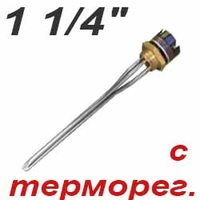 ТЭНы 1 1/4" с терморегуляторами