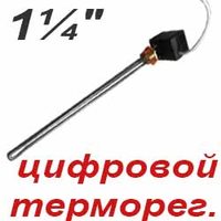 ТЭНы для ЧУГУННЫХ батарей с ЦИФРОВЫМИ терморегуляторами 1 1/4"