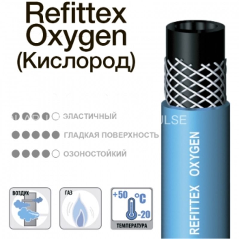 Шланг газовый Refittex Oxygen KB 9x3x50