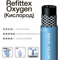 Шланг газовый Refittex Oxygen KB 9x2.75x50