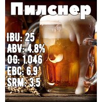 Повний набір - Pilsner (для ємності 50л)