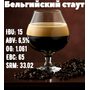 Полный набор - Belgian Stout (для емкости 30л)