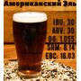 Полный набор - Американский Эль (для емкости 30л)