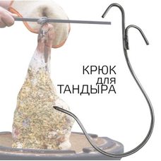 Крюк з нержавіючої сталі (20 см) для таджицького тандиру 