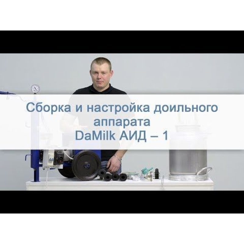 Доильный аппарат Дамилк АИД-1 