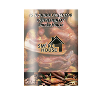 Книга рецептов по горячему копчению