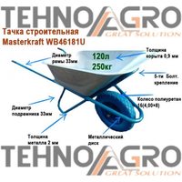 Тачка строительная MASTERKRAFT WB46181U