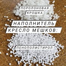 Наполнитель для бескаркасной мебели Микс TIA-SPORT